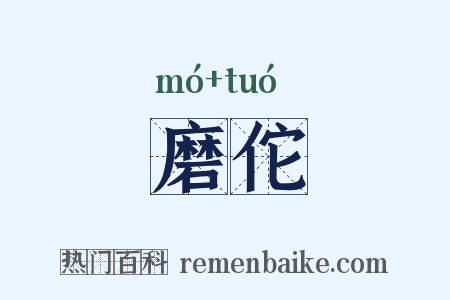 磨佗是什么意思的图片